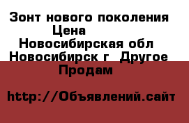 SmartZont Зонт нового поколения › Цена ­ 3 990 - Новосибирская обл., Новосибирск г. Другое » Продам   